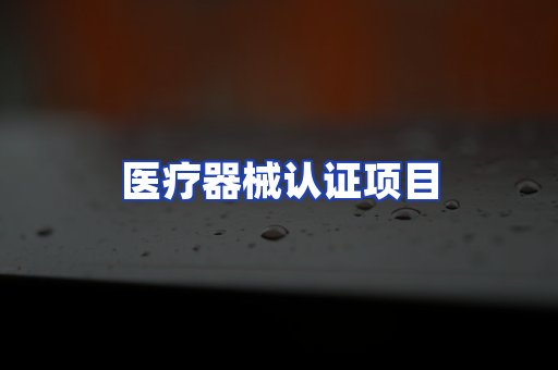 医疗器械认证项目